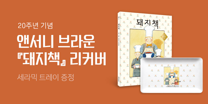 앤서니 브라운 『돼지책』 20주년 기념 특별판 - 세라믹 사각 트레이 증정!