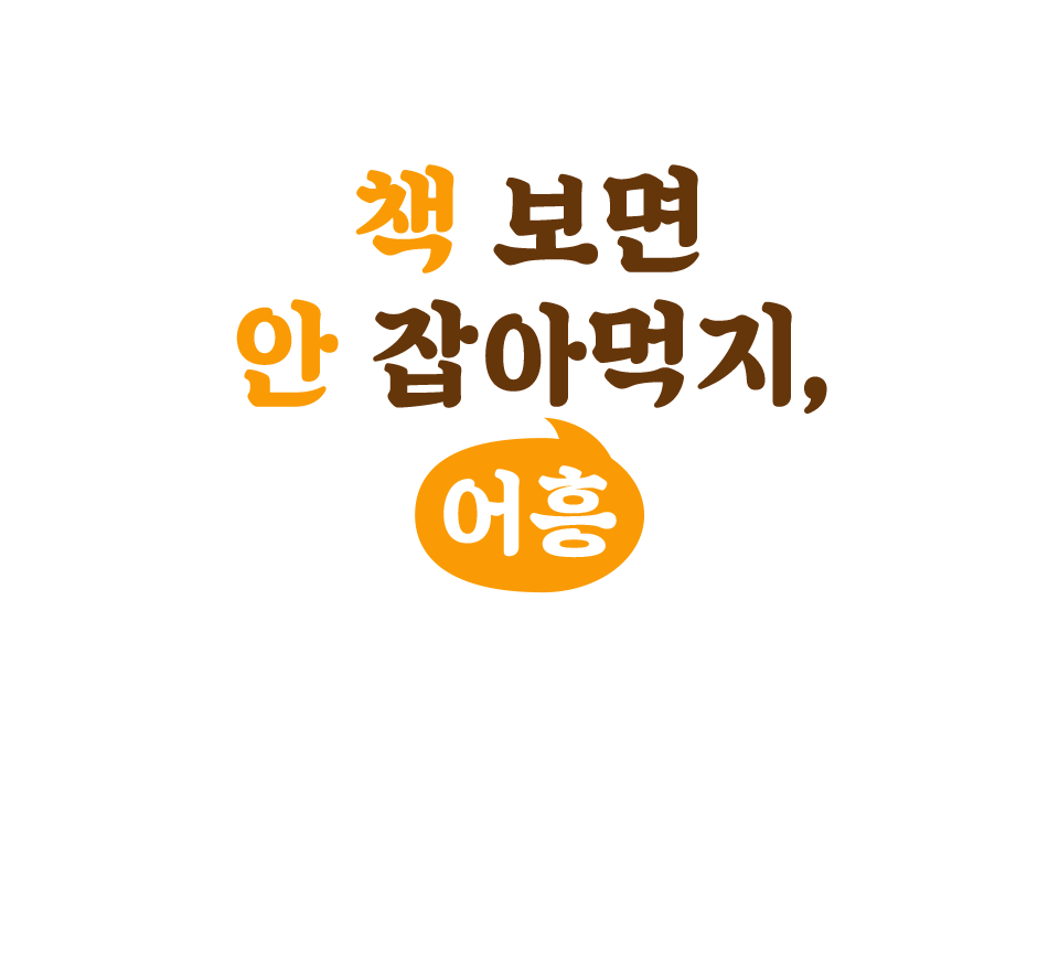 [로맨스] 설에는 책 보면 안 잡아먹지 어흥! | YES24 이벤트 [로맨스] 설에는 책 보면 안 잡아먹지 어흥!