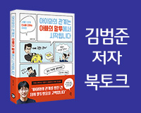 <a href="http://ch.yes24.com/Culture/SalonEvent/17636">김범준 저자 특별 강연</a>