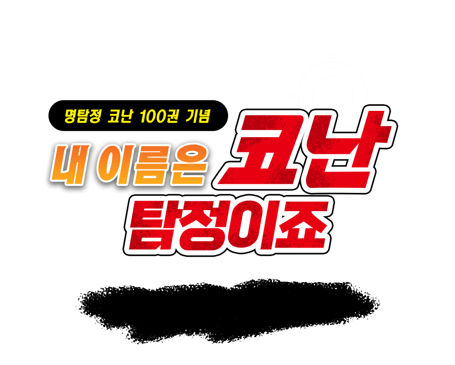 명탐정 코난 100권 기념