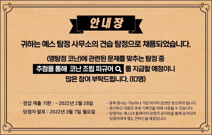 <명탐정 코난>에 관련된 문제를 맞추는 탐정 중 추첨을 통해 코난 나비넥타이를 지급할 예정이니 많은 참여 부탁드립니다. (10명)