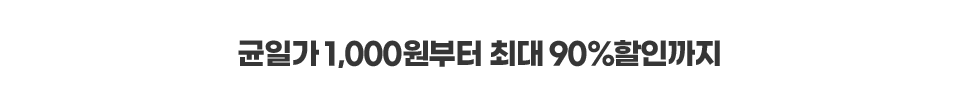신학기 맞이 창고 대방출