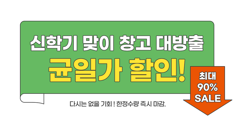 신학기 맞이 창고 대방출