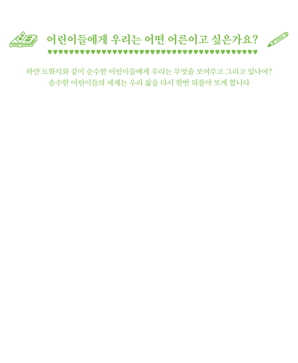 어린이들에게 우리는 어떤 어른이고 싶은가요?