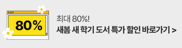새봄 새학기 도서 특가
