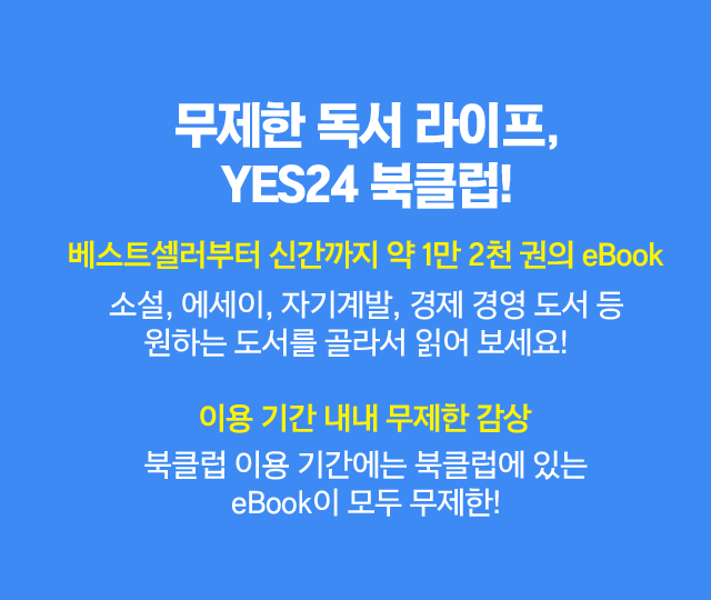 무제한 독서 라이프, YES24 북클럽!