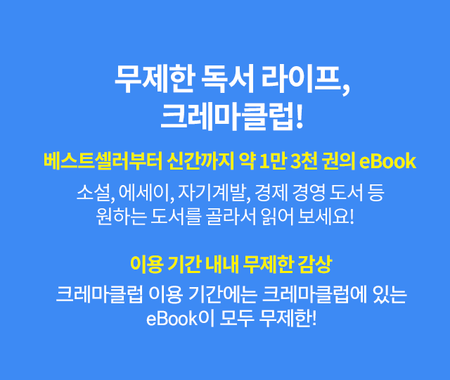 무제한 독서 라이프, 크레마클럽!