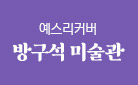[예스리커버] 방구석 미술관 특별 합본호 - 미술관 머그컵 증정  
