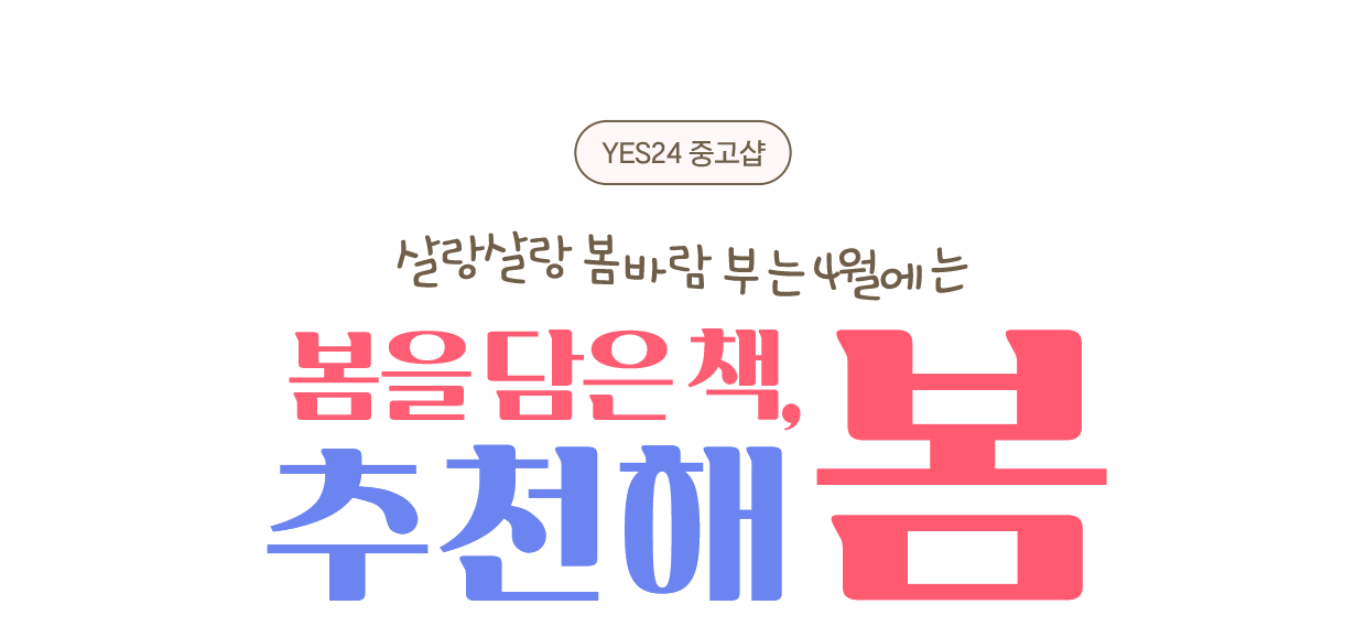 YES24 중고샵 살랑살랑 봄바람 부는 4월에는 봄을 담은 책 추천해봄