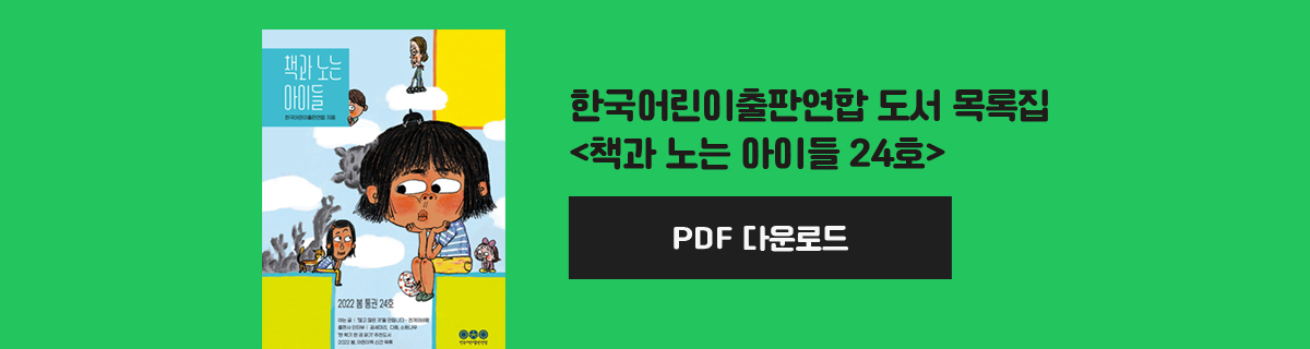 한국어린이출판연합 도서 목록집 책과 노는 아이들
