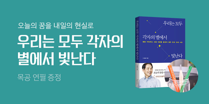 『우리는 모두 각자의 별에서 빛난다』, 출간 이벤트 