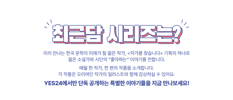 최근담 시리즈는? YES24에서만 단독 공개하는 특별한 이야기들을 지금 만나보세요!