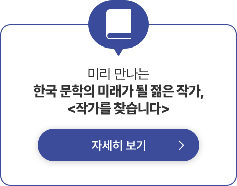 미리 만나는 〈한국 문학의 미래가 될 젊은 작가〉