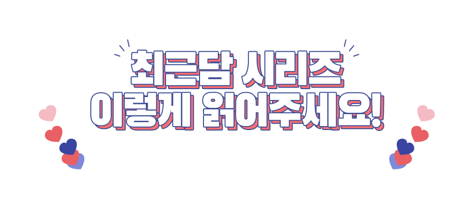 최근담 시리즈 이렇게 읽어주세요!