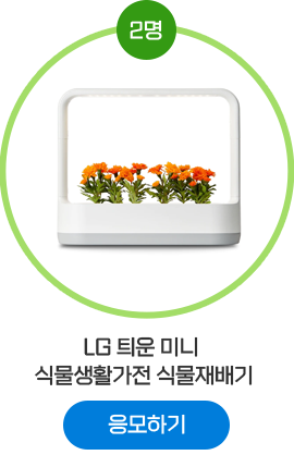 LG 틔운 미니 식물생활가전 식물재배기