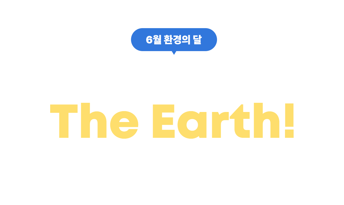 6월 환경의 달 | LET’S SAVE THE EARTH!