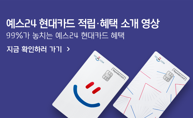 99%가 놓치는 예스24 현대카드 혜택┃현대카드 HOW TO