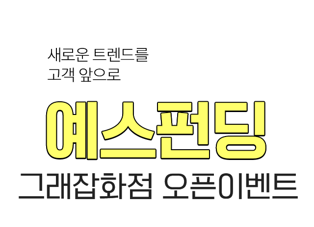 예스펀딩 | 그래잡화점 오픈이벤트