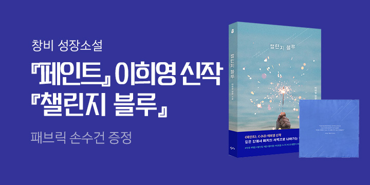 이희영 신작, 청소년 성장소설 『챌린지 블루』 이벤트