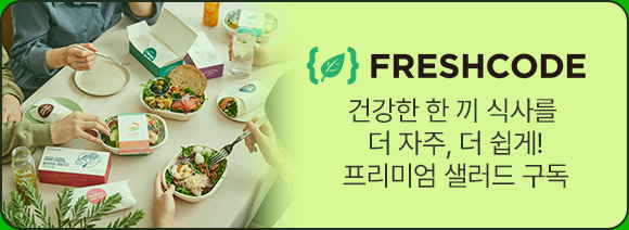 프레시코드 | 건강한 한끼 식사를 더 자주, 더 쉽게! 샐러드 구독, 건강간편식 프리미엄 배송 서비스