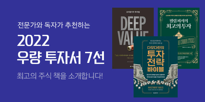 2022 우량 투자서 7선 - 번역서 신간 부문 