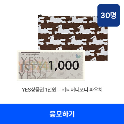 YES상품권 1천원 +키티버니 파우치