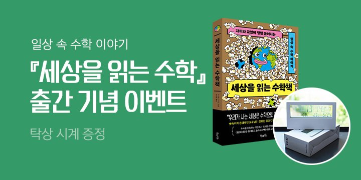 『세상을 읽는 수학책』 출간 기념 '탁상 시계' 증정 이벤트
