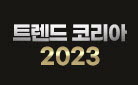 『트렌드 코리아 2023』, 출간 이벤트  