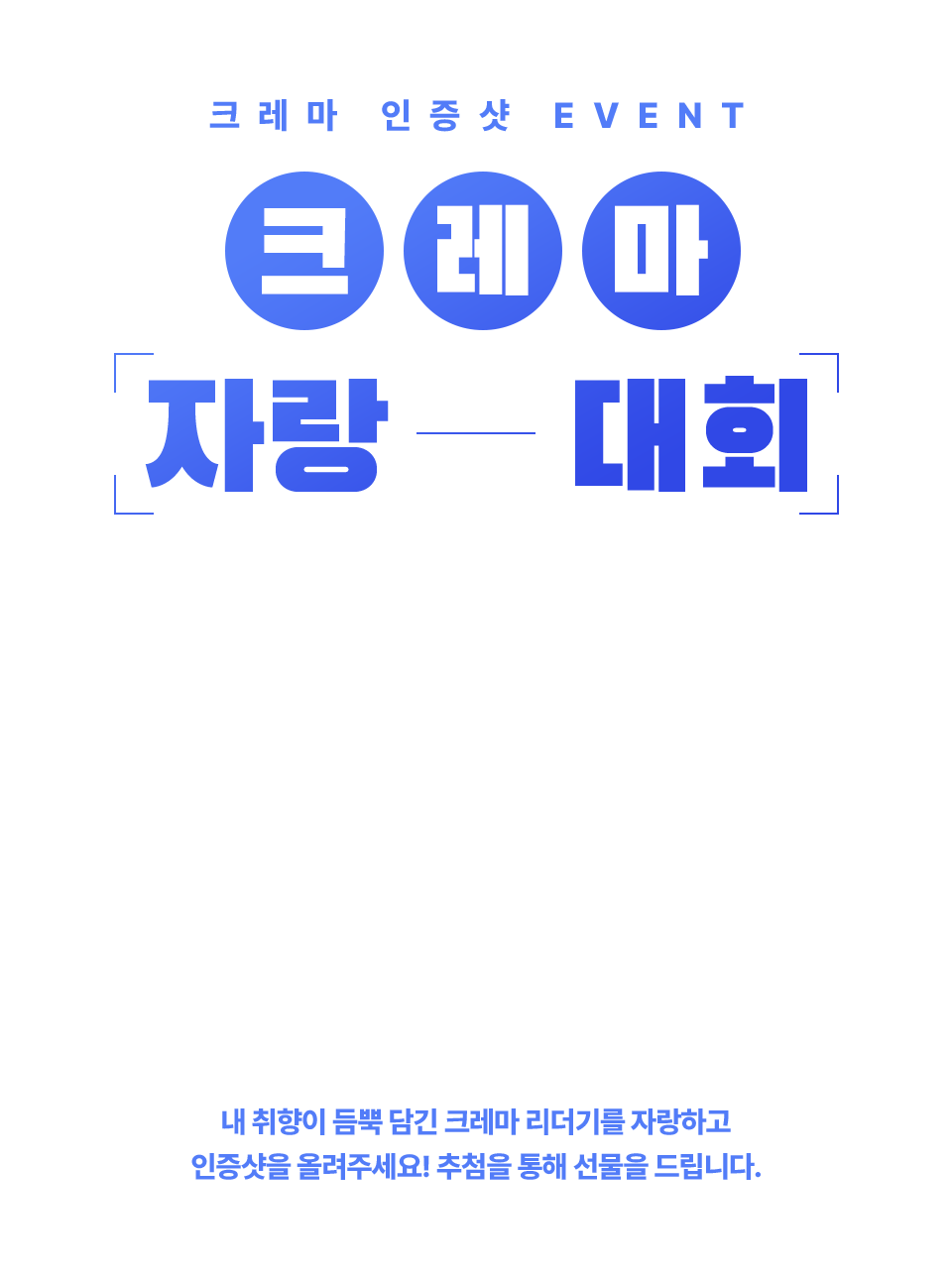 크레마 인증샷 이벤트 | YES24 이벤트 크레마 인증샷 이벤트