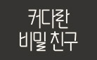 [단독] 『커다란 비밀 친구』 손수건 증정