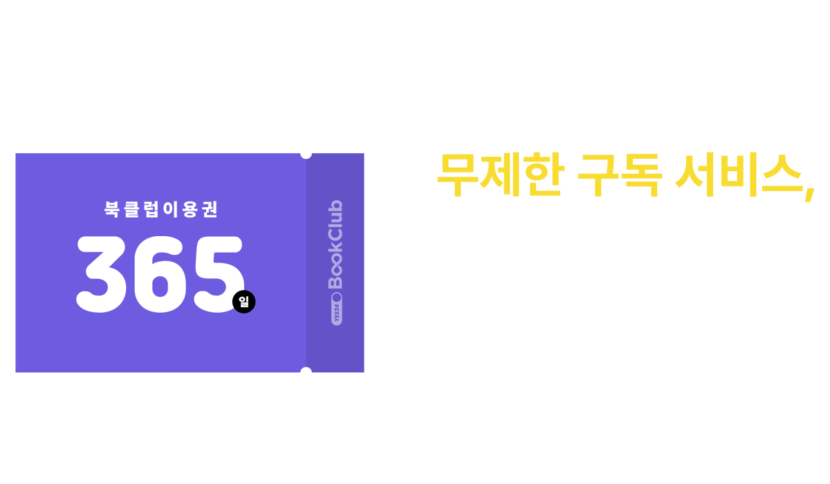 eBook 무제한 구독 서비스, YES24 북클럽!