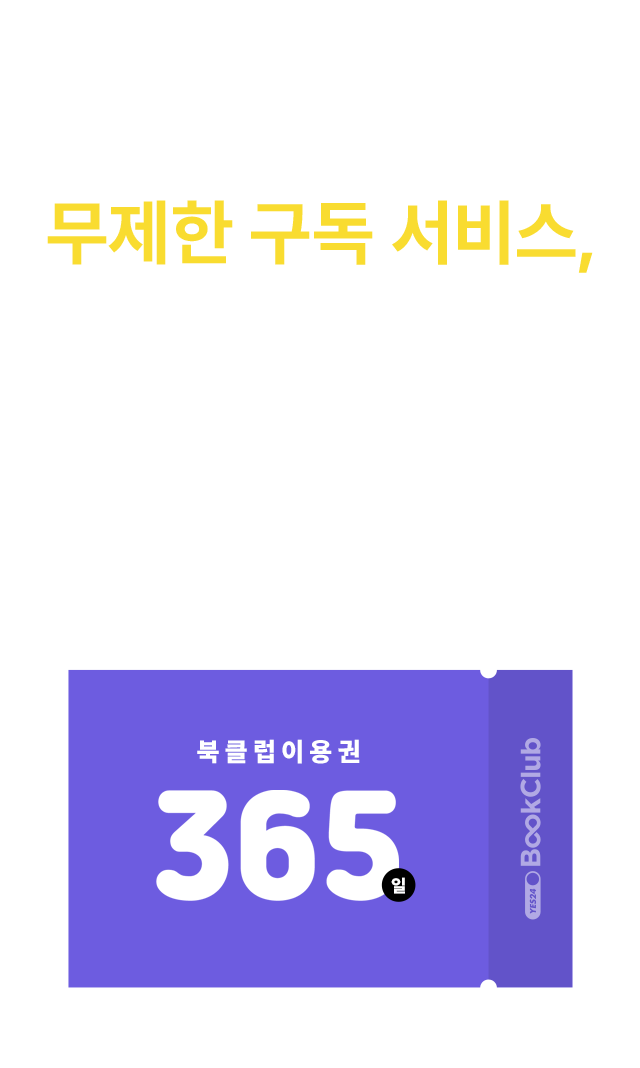 eBook 무제한 구독 서비스, YES24 북클럽!