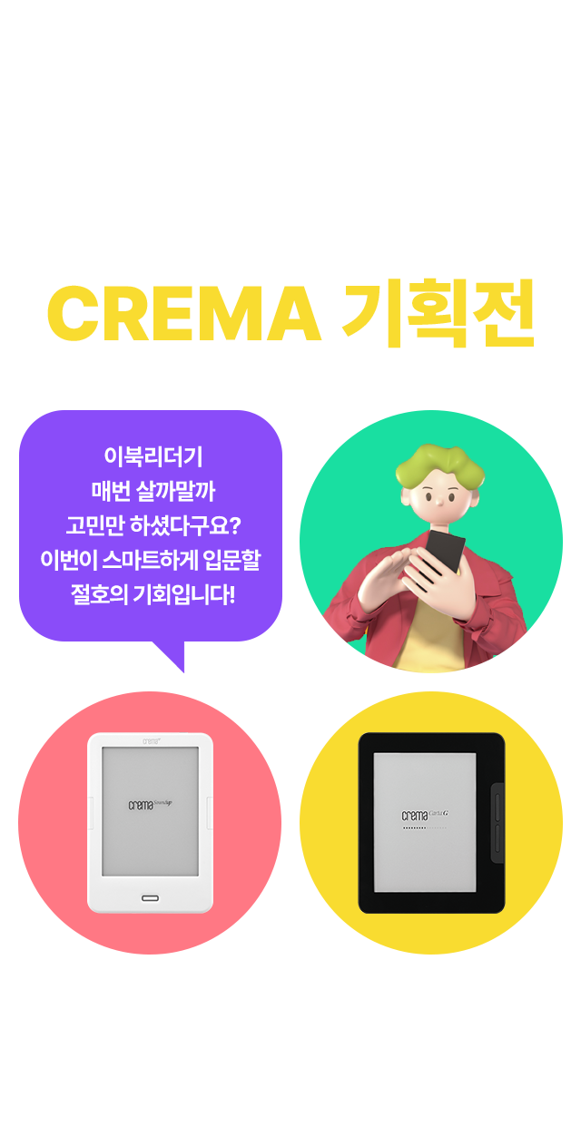 in to the CREMA 기획전