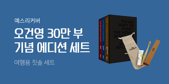 예스리커버 : 오건영 30만 부 기념 에디션