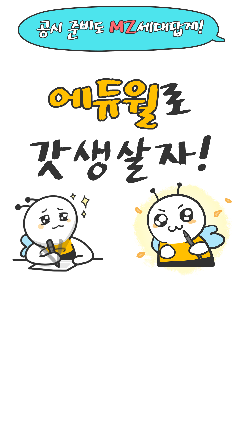 에듀윌로 갓생살자!