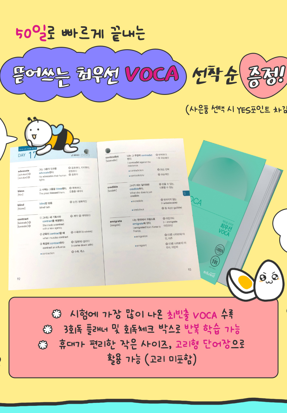 뜯어쓰는 최우선 VOCA 선착순 증정