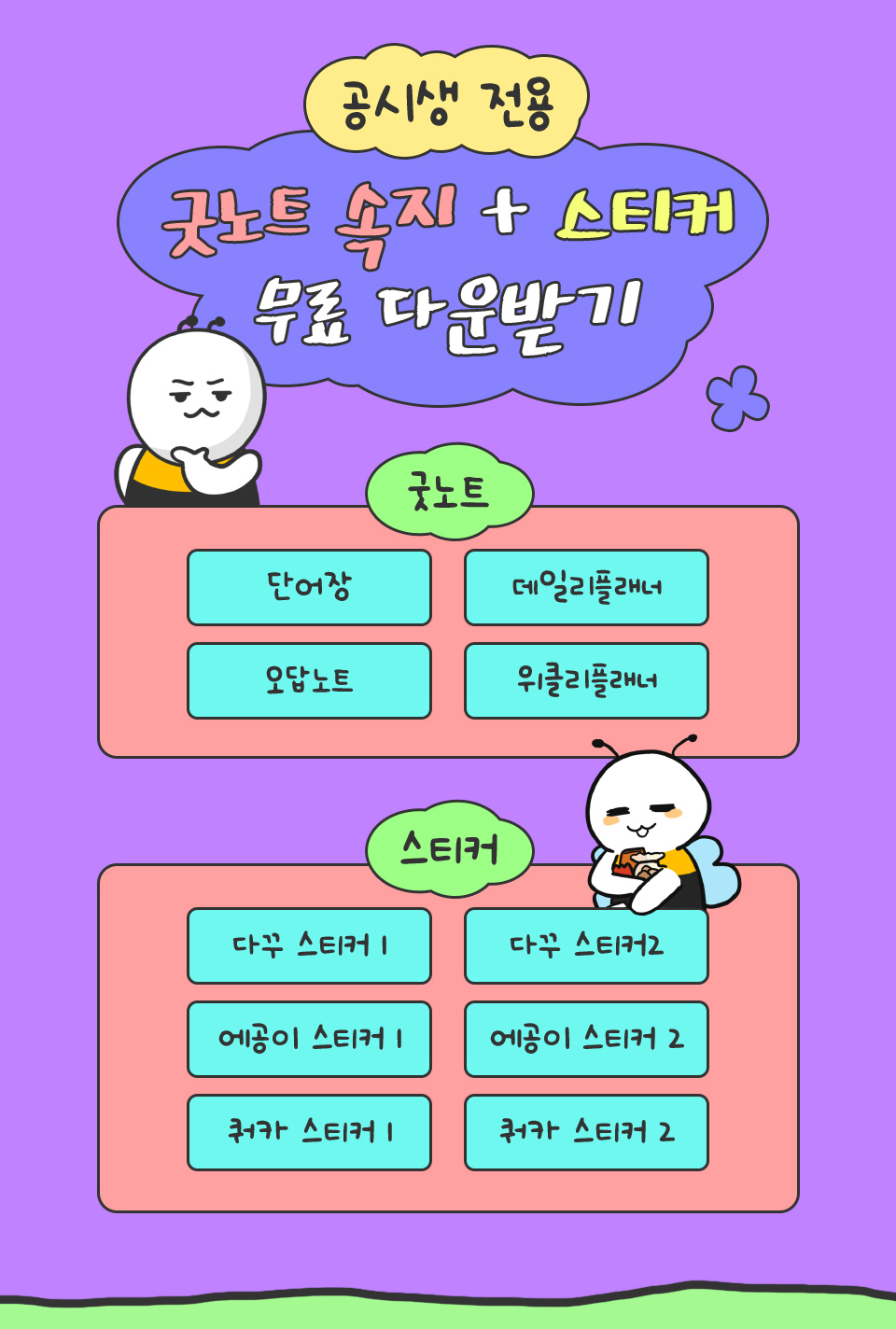 공시생 전용 굿노트 속지 + 스티커 무료 다운받기