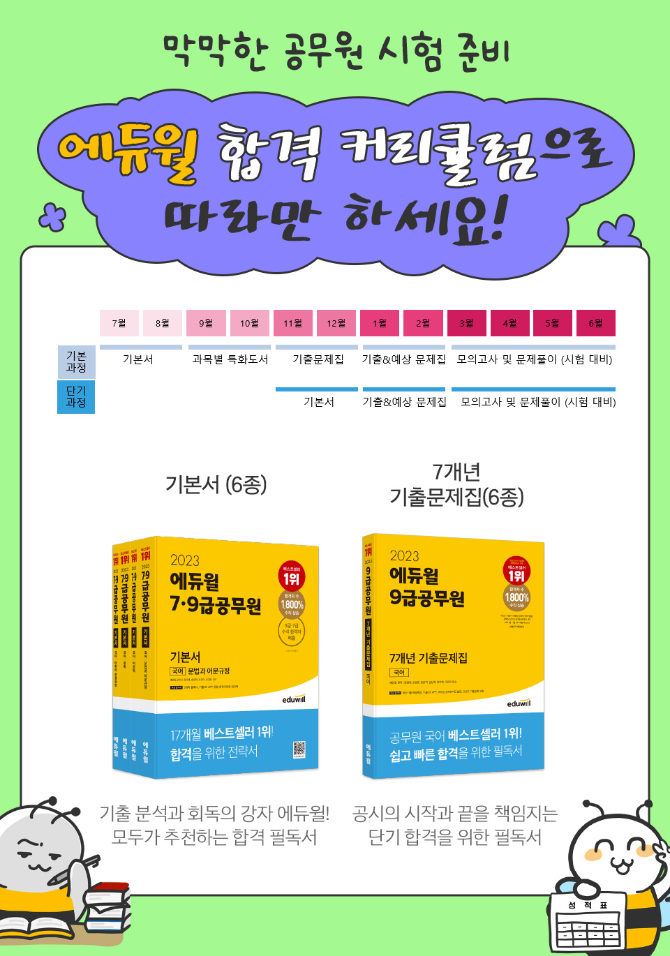 에듀윌 합격 커리큘럼으로 따라만 하세요