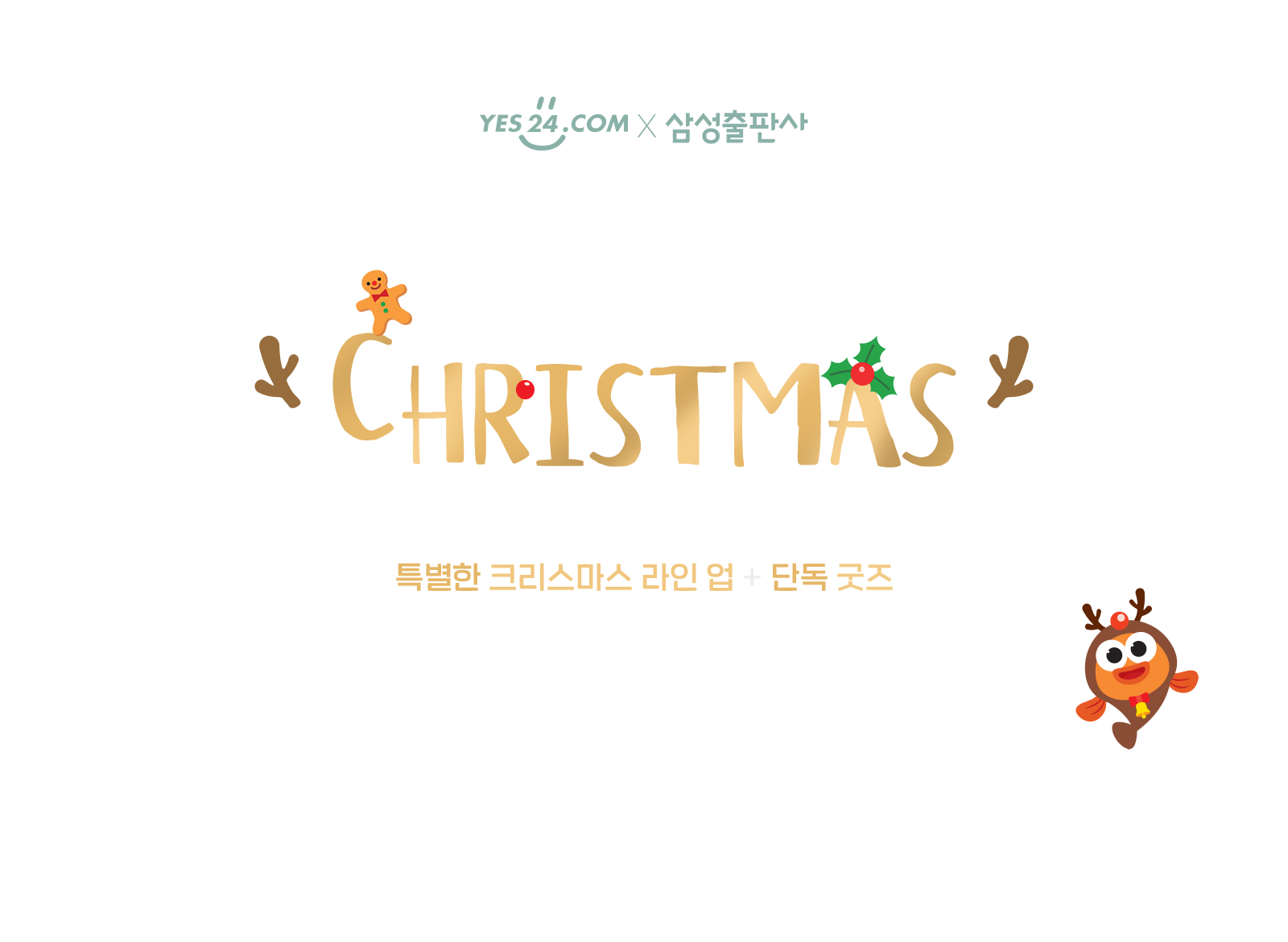 특별한 크리스마스 라인업 + 단독 굿즈
