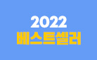 [2022 연말 결산전] #키워드로 읽는 2022년 베스트셀러 