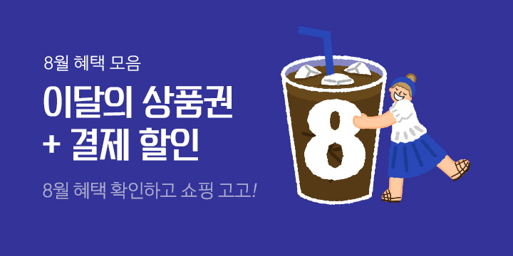 쇼핑혜택