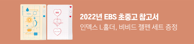 2022년 EBS 초중고 참고서