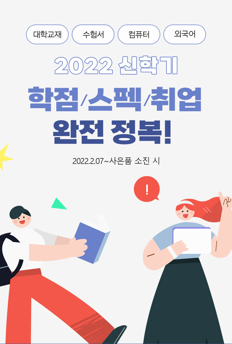 2022 신학기 학점/스펙/취업 완전 정복!