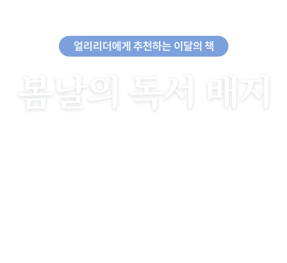 얼리리더에게 추천하는 이달의 책