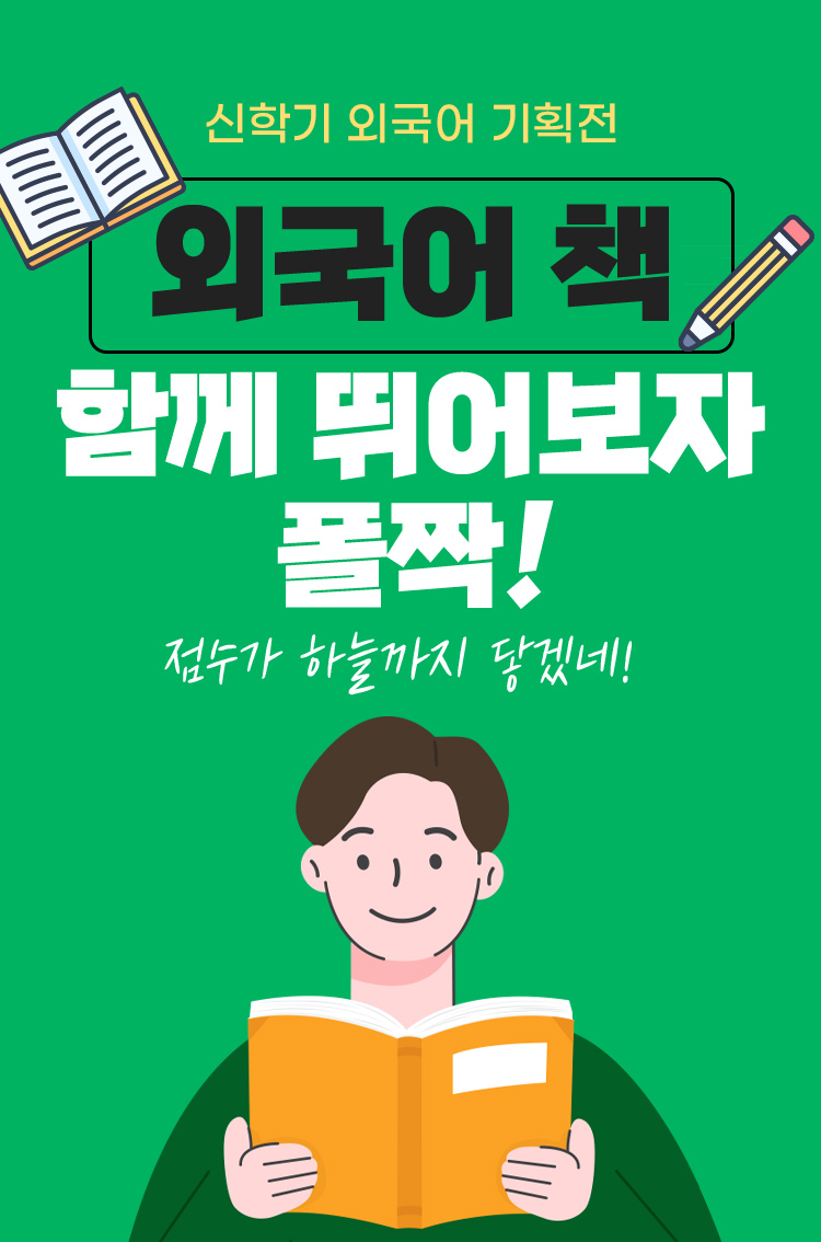 외국어 책 함께 뛰어보자 폴짝