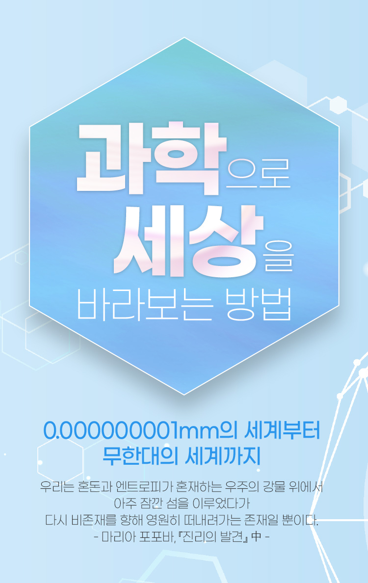 과학으로 세상을 바라보는 방법