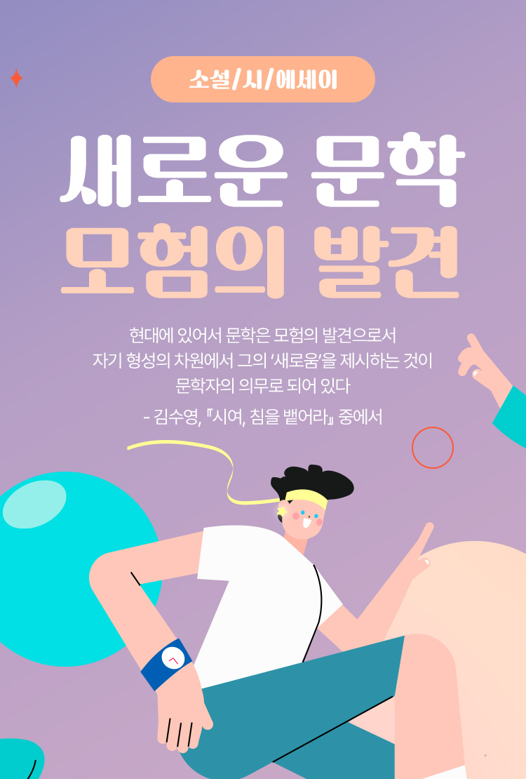 새로운 문학 모험의 발견