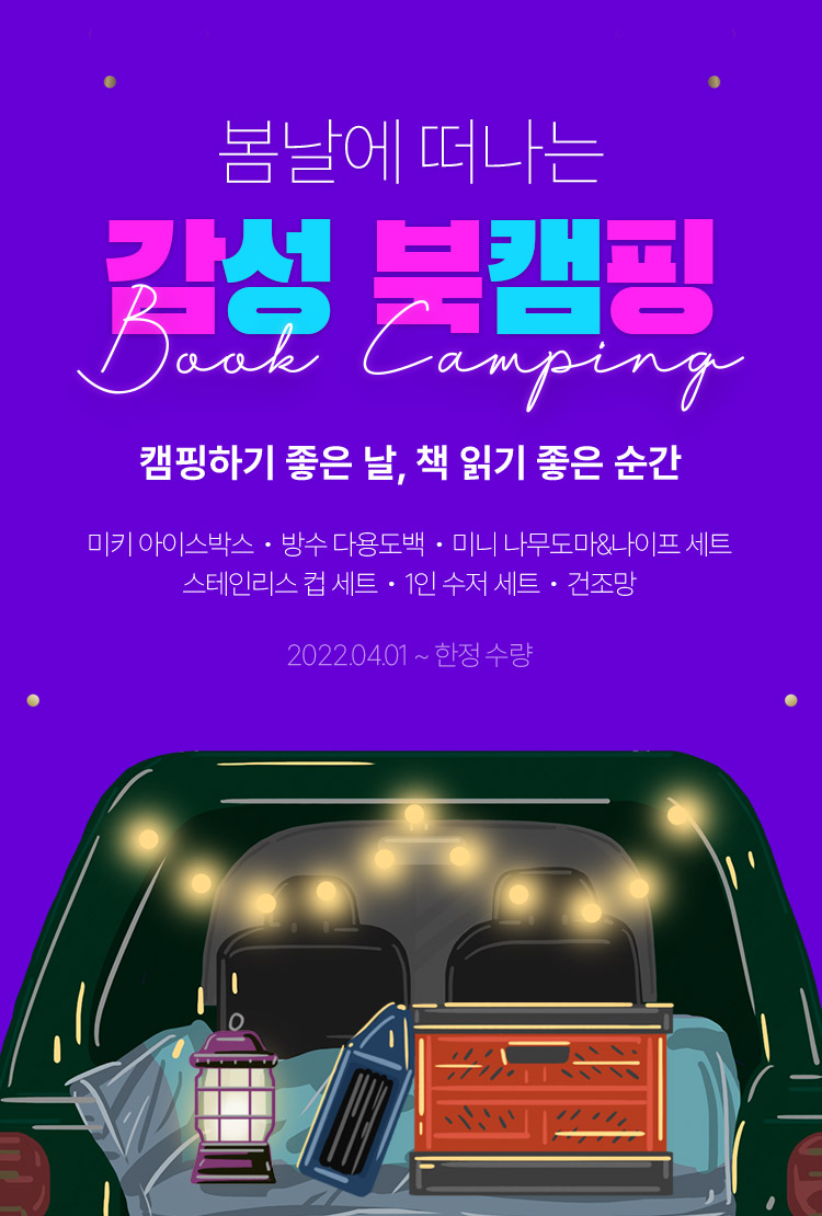 봄날에 떠나는 감성 북캠핑