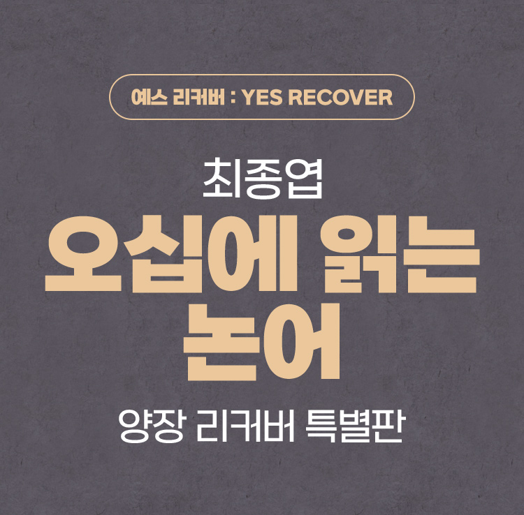 오십에 읽는 논어