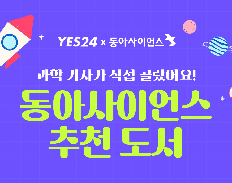 동아사이언스 추천 도서
